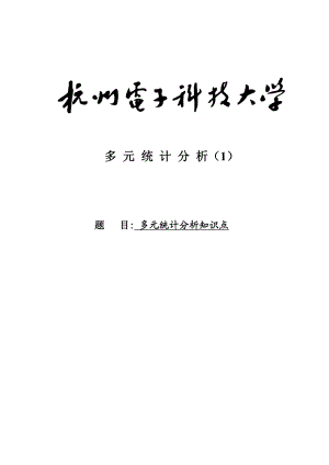 多元统计分析知识点多元统计分析课件1.doc