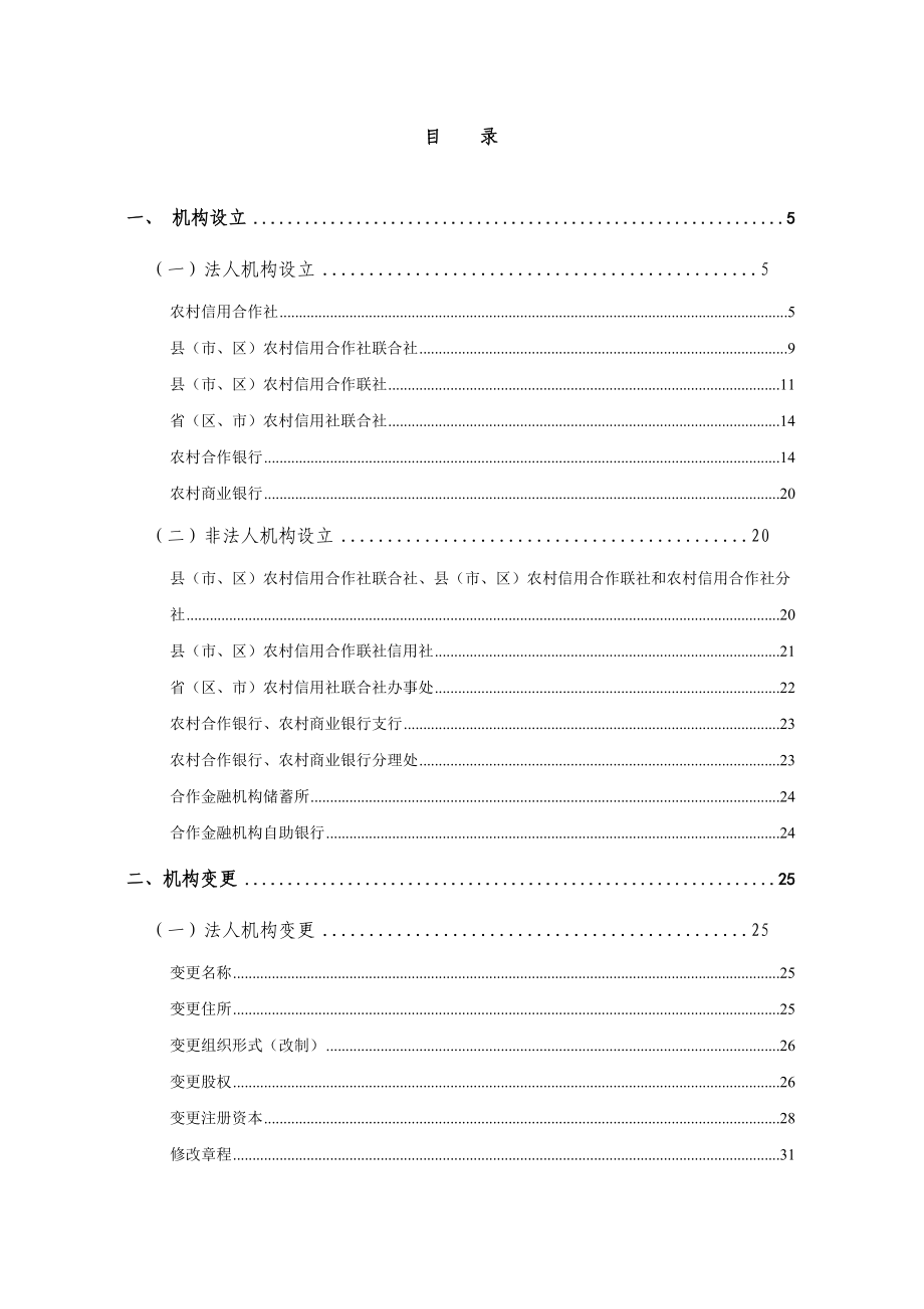 开办银行行政许可事项申请材料目录及格式要求.doc_第2页