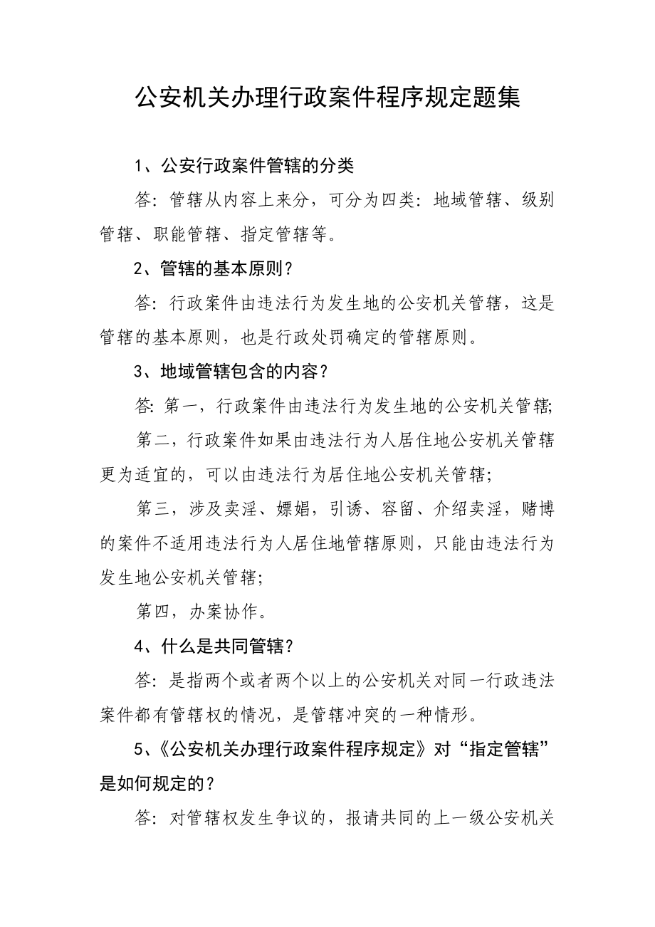 公安机关办理行政案件程序规定题集.doc_第1页