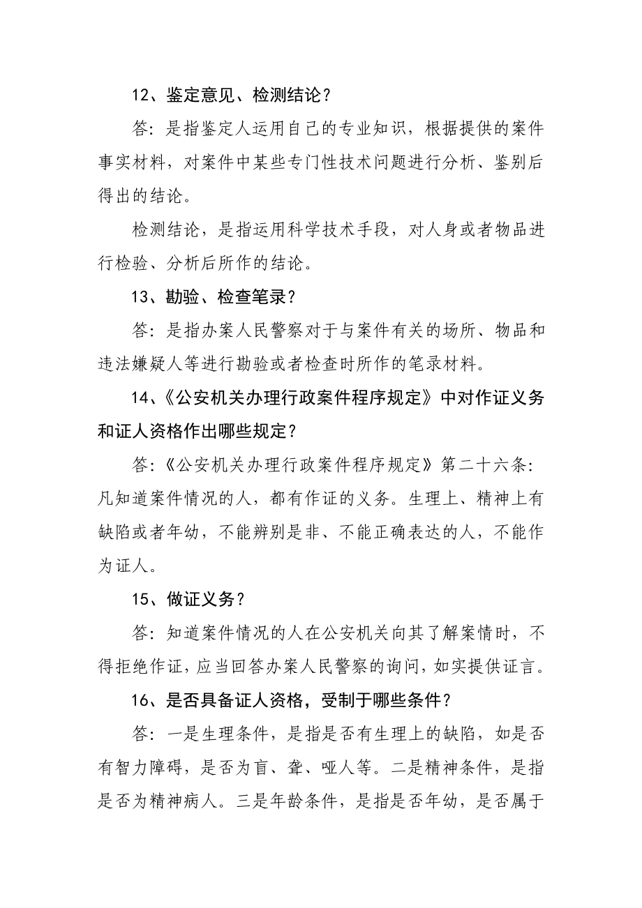 公安机关办理行政案件程序规定题集.doc_第3页