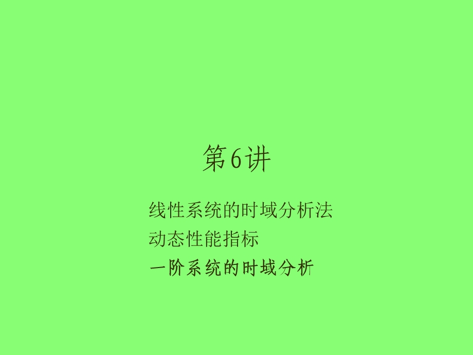 第三章线性系统的时域分析（第六讲）课件.ppt_第1页