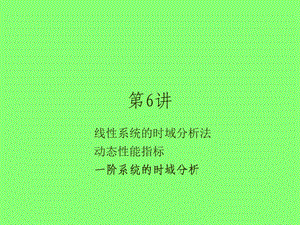 第三章线性系统的时域分析（第六讲）课件.ppt