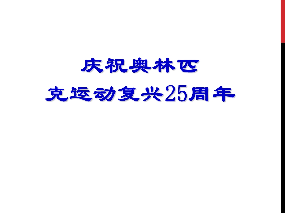 《庆祝奥林匹克运动复兴25周年》课件(6)完美版教学文案.ppt_第1页