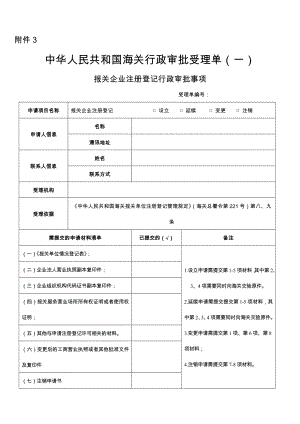 0630公告23附件3中华人民共和国海关行政审批受理单doc.doc