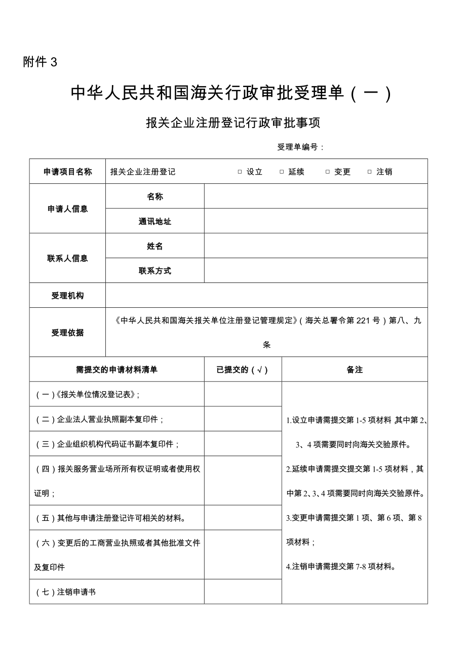 0630公告23附件3中华人民共和国海关行政审批受理单doc.doc_第1页