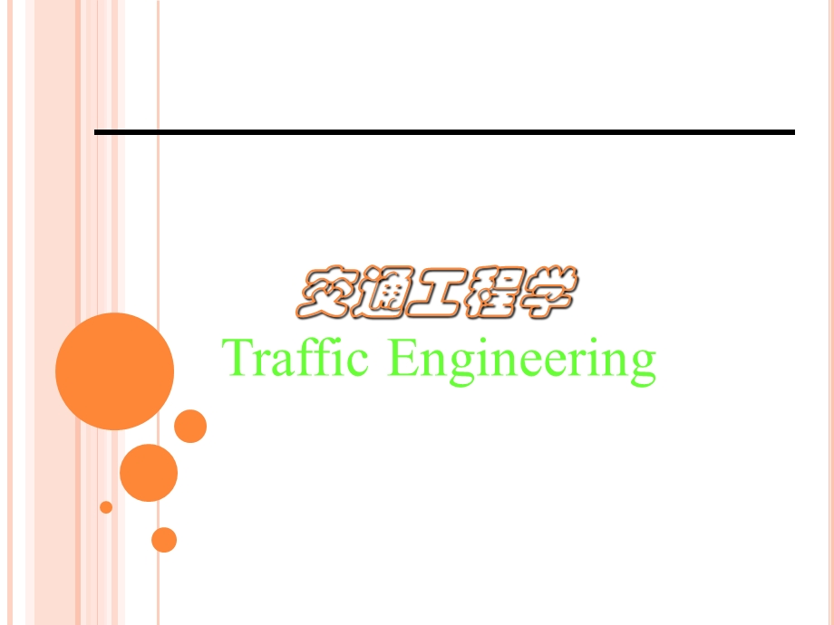 交通工程学2交通特性分析课件.ppt_第1页