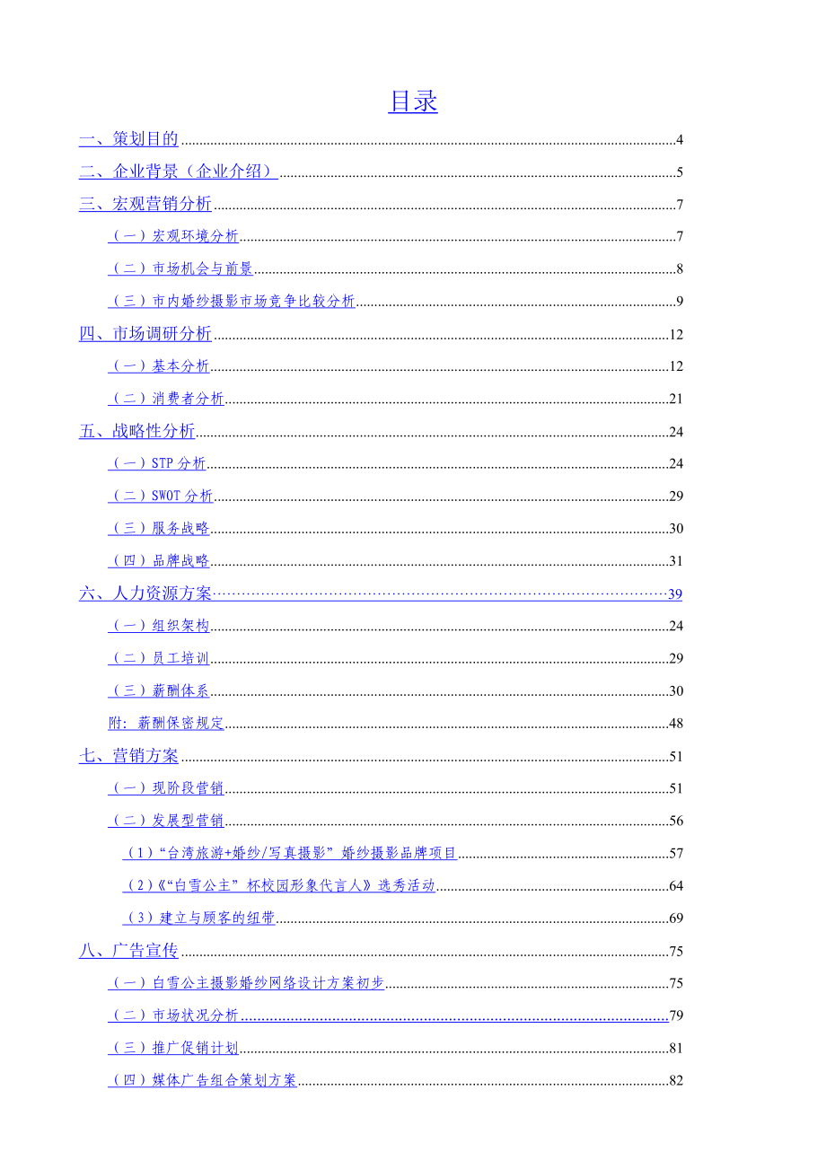 白雪公主婚纱和摄影公司发展策划方案.doc_第2页