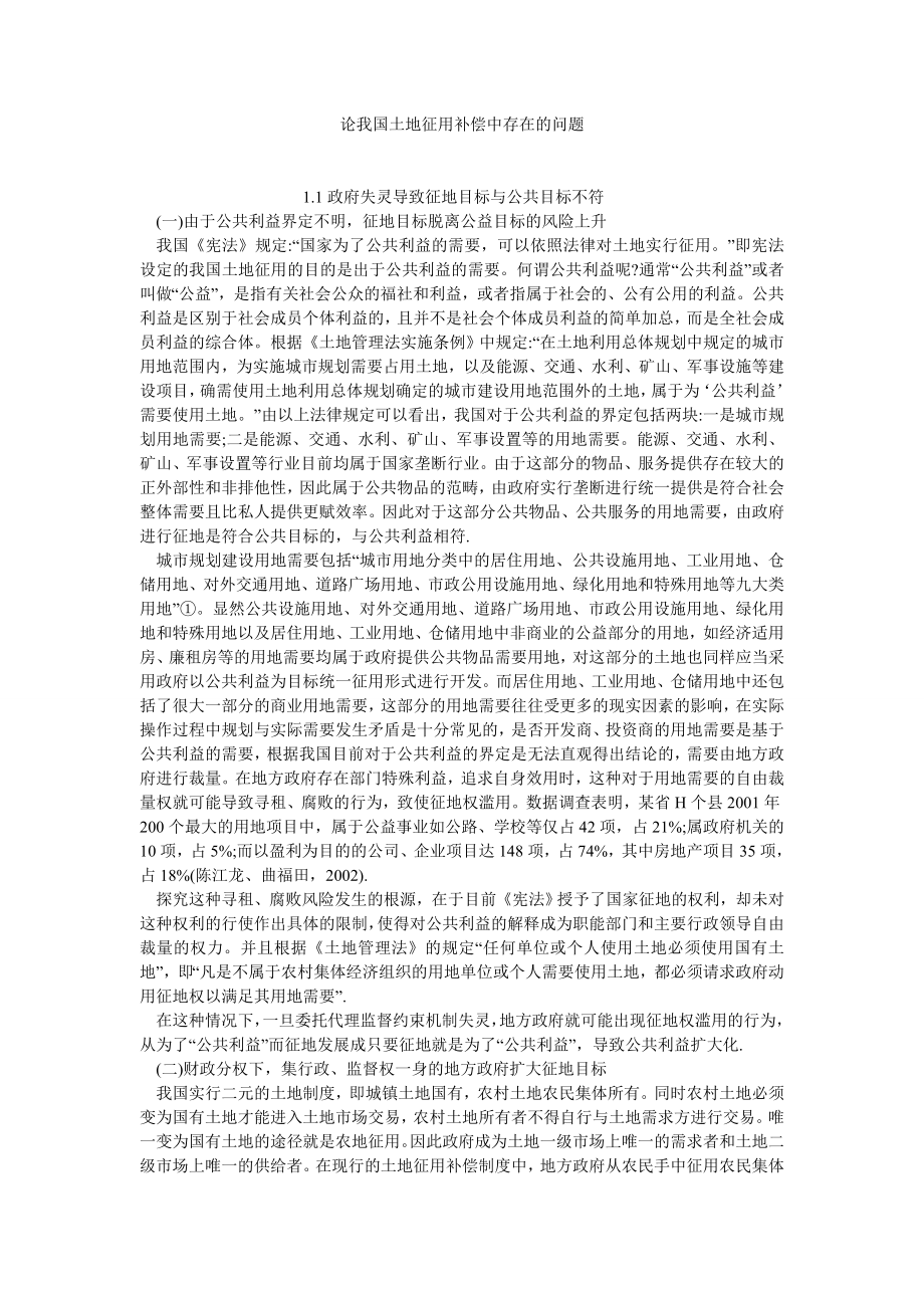 司法制度论文论我国土地征用补偿中存在的问题.doc_第1页