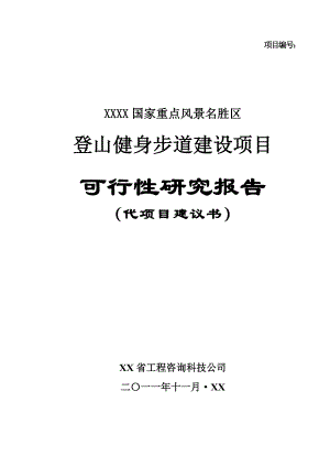 登山健身步道建设项目可行性研究报告.doc