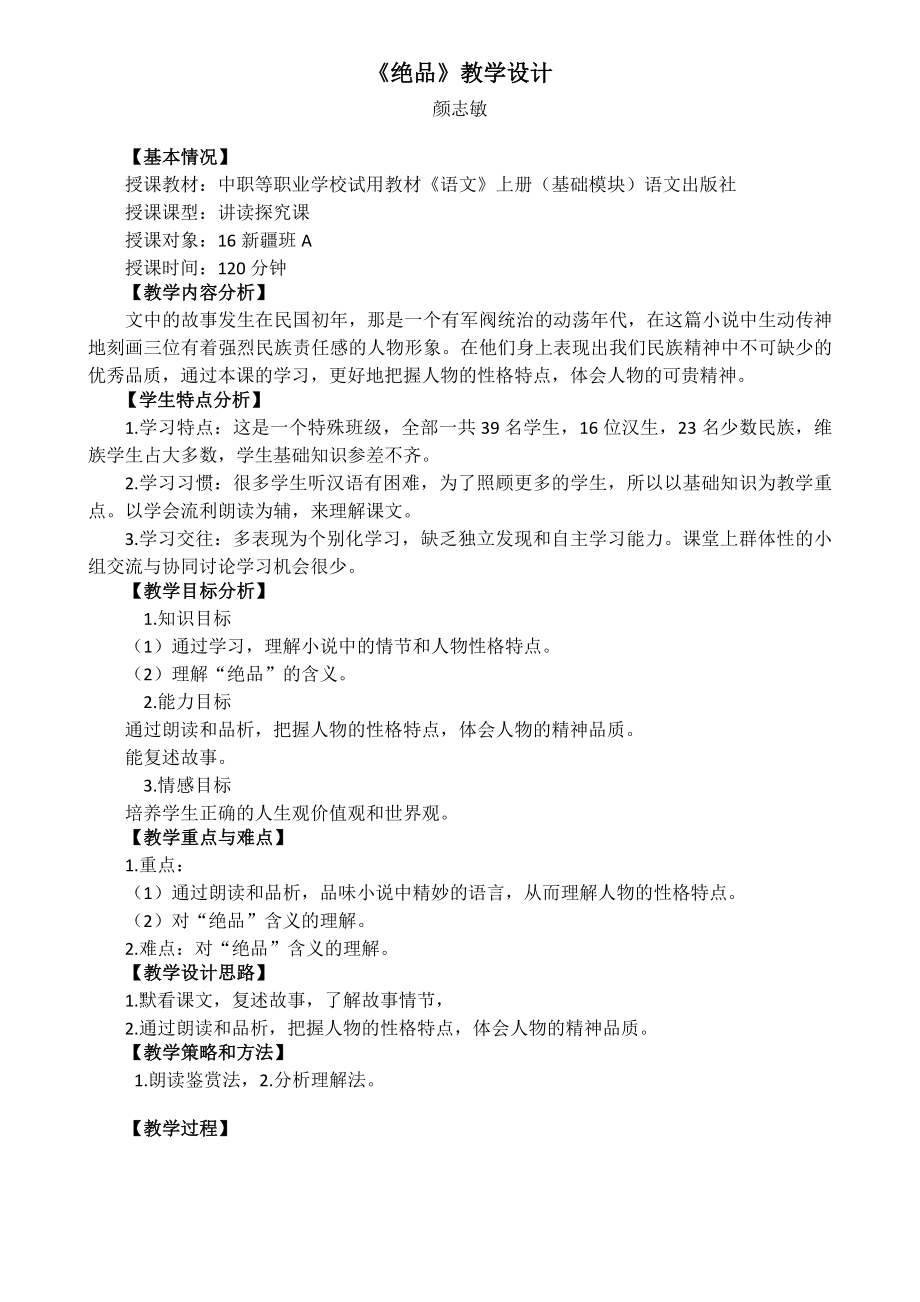 绝品教学设计颜志敏图文.doc_第1页