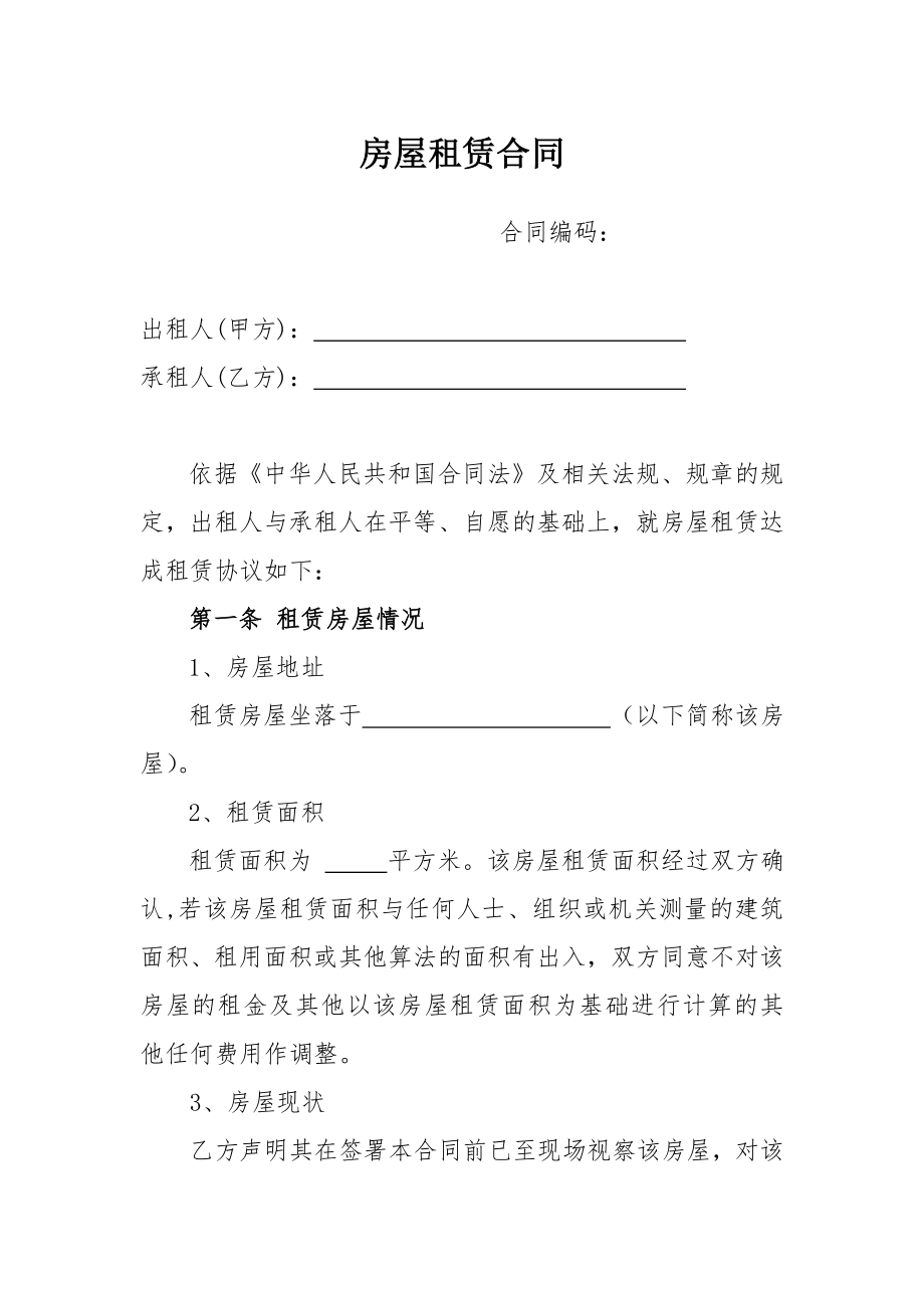 房屋租赁合同（办公或经营目的使用 专业律师出具）.doc_第1页