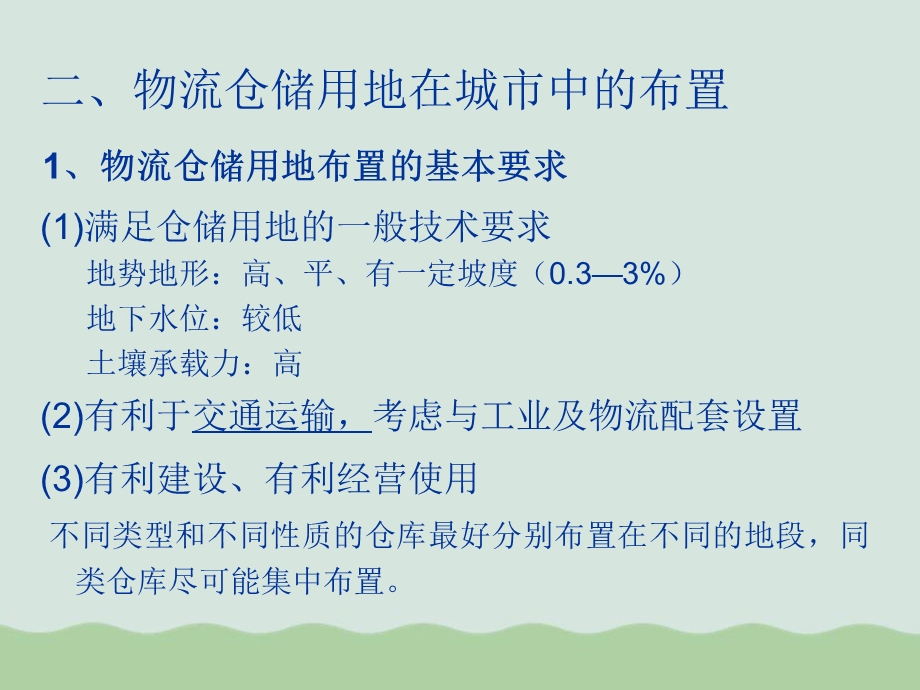 仓储公共设施绿地规划课件.ppt_第3页