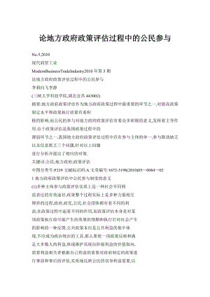 论地方政府政策评估过程中的公民参与.doc
