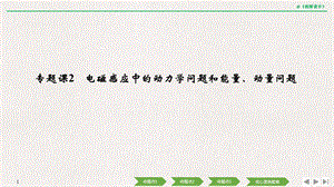 2020选考物理-选修3-2-第九章-专题课2-电磁感应中的动力学问题和能量、动量问题课件.pptx