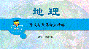 全国地理名师ppt课件-世界地理-第十五讲-居民与聚落考点精解.ppt