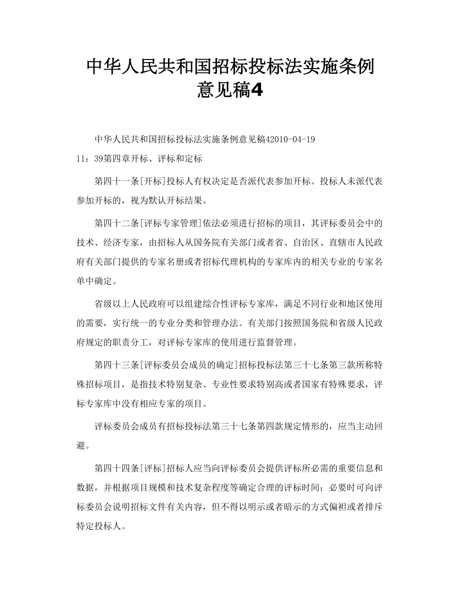 中华人民共和国招标投标法实施条例意见稿4.doc_第1页