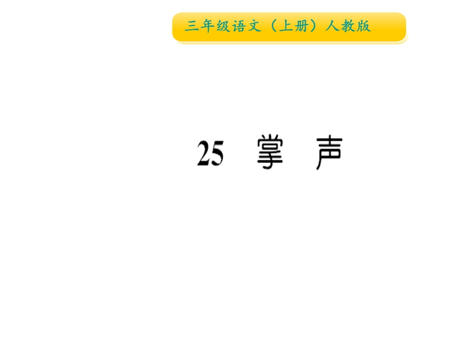 三年级上册语文习题25-掌声课件.ppt_第1页