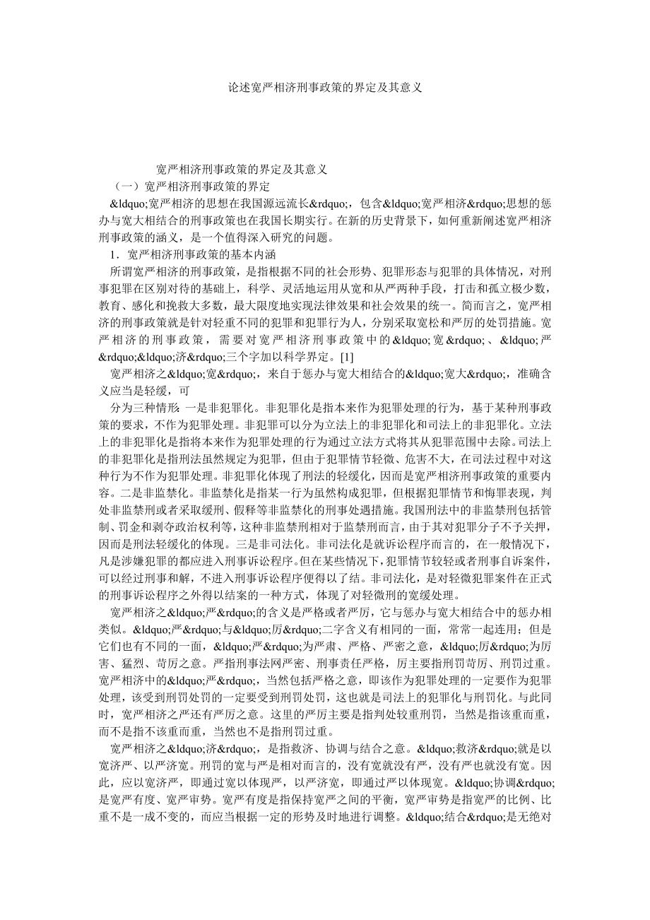 论述宽严相济刑事政策的界定及其意义.doc_第1页