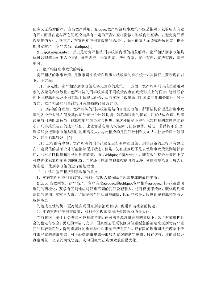 论述宽严相济刑事政策的界定及其意义.doc_第2页