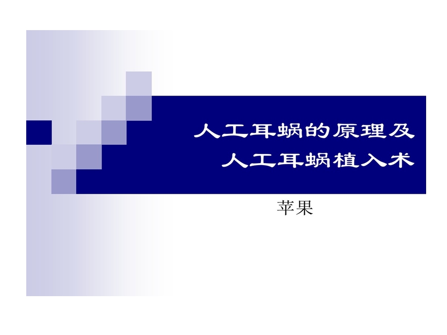 人工耳蜗植入原理及手术配合课件.ppt_第1页