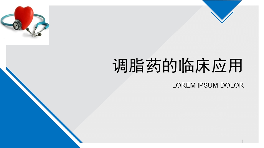 调脂药的临床应用课件.ppt_第1页