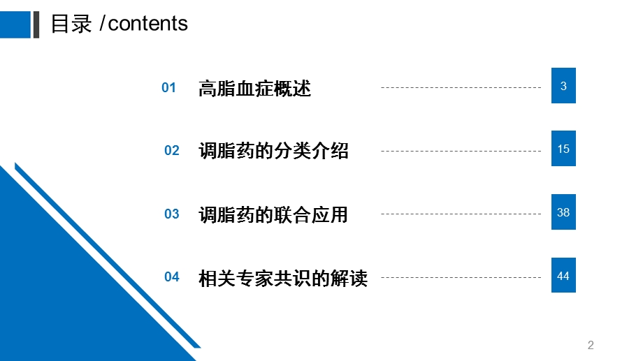 调脂药的临床应用课件.ppt_第2页