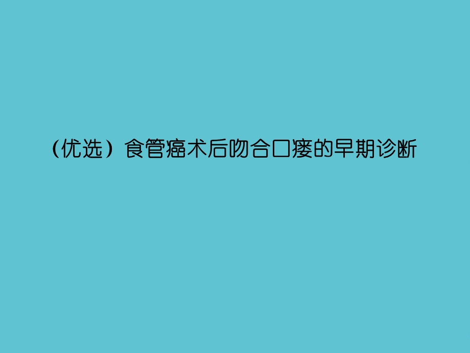 食管癌术后吻合口瘘的早期诊断ppt资料课件.ppt_第2页