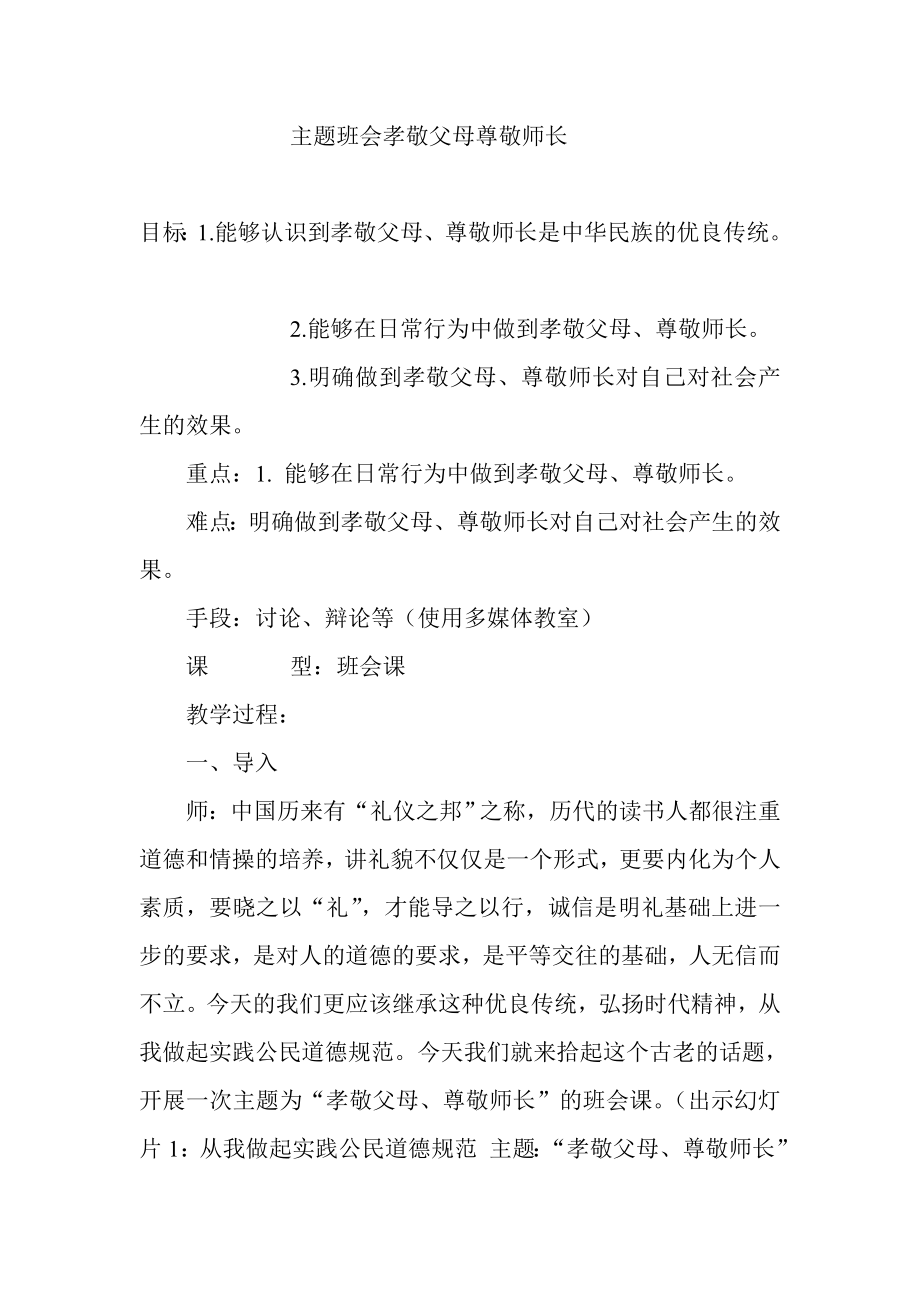 主题班会孝敬父母尊敬师长.doc_第1页