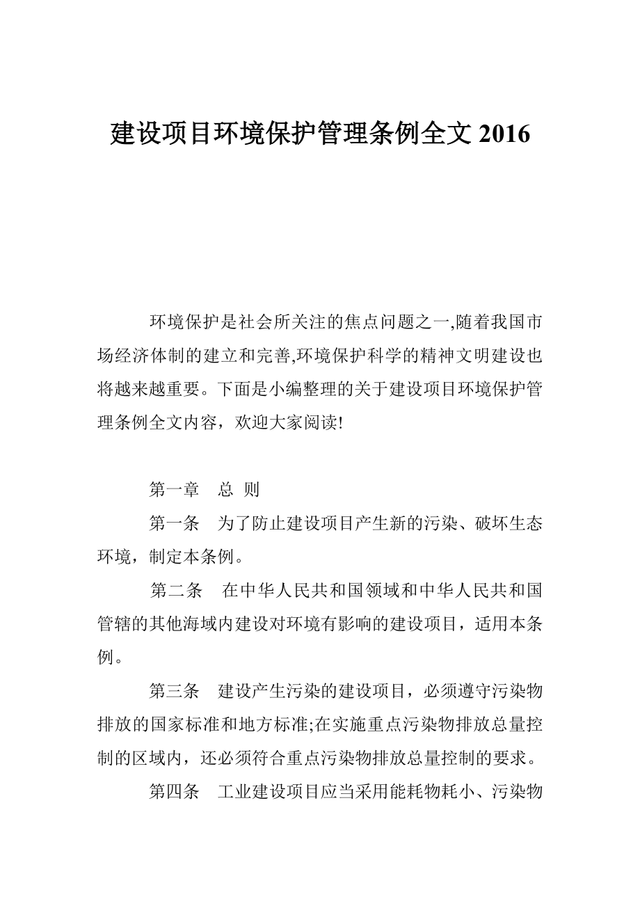 建设项目环境保护管理条例全文.doc_第1页