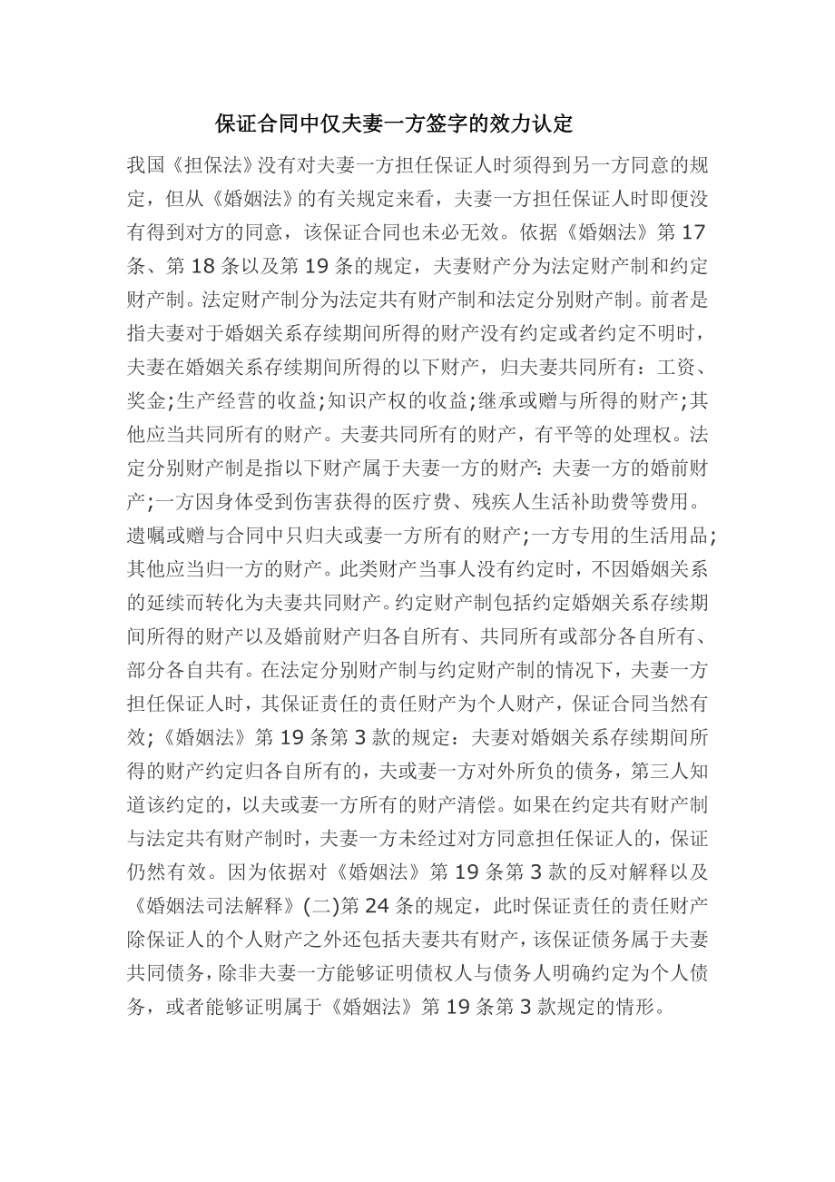 保证合同中仅夫妻一方签字的效力认定.doc_第1页