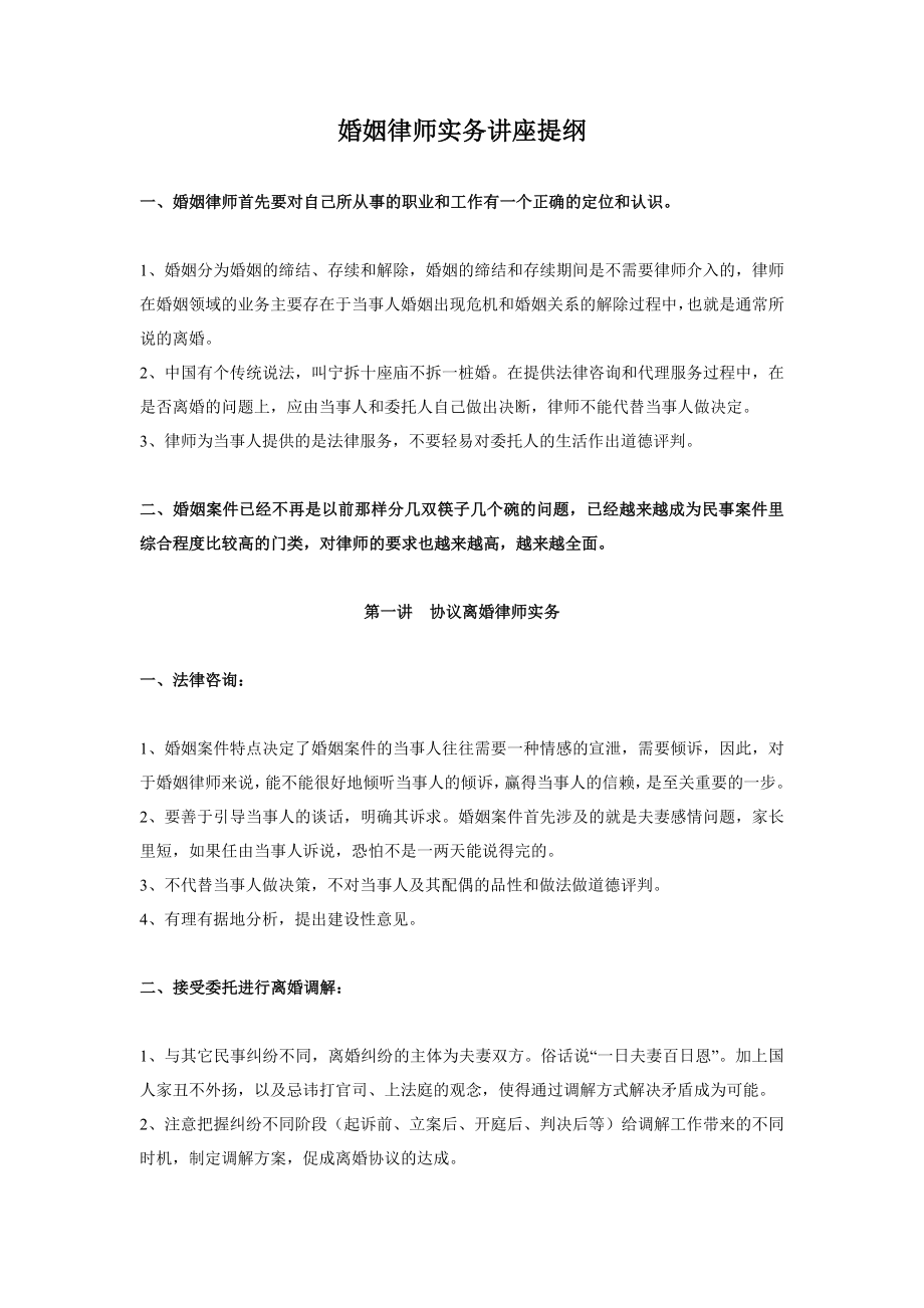 婚姻律师实务讲座提纲.doc_第1页