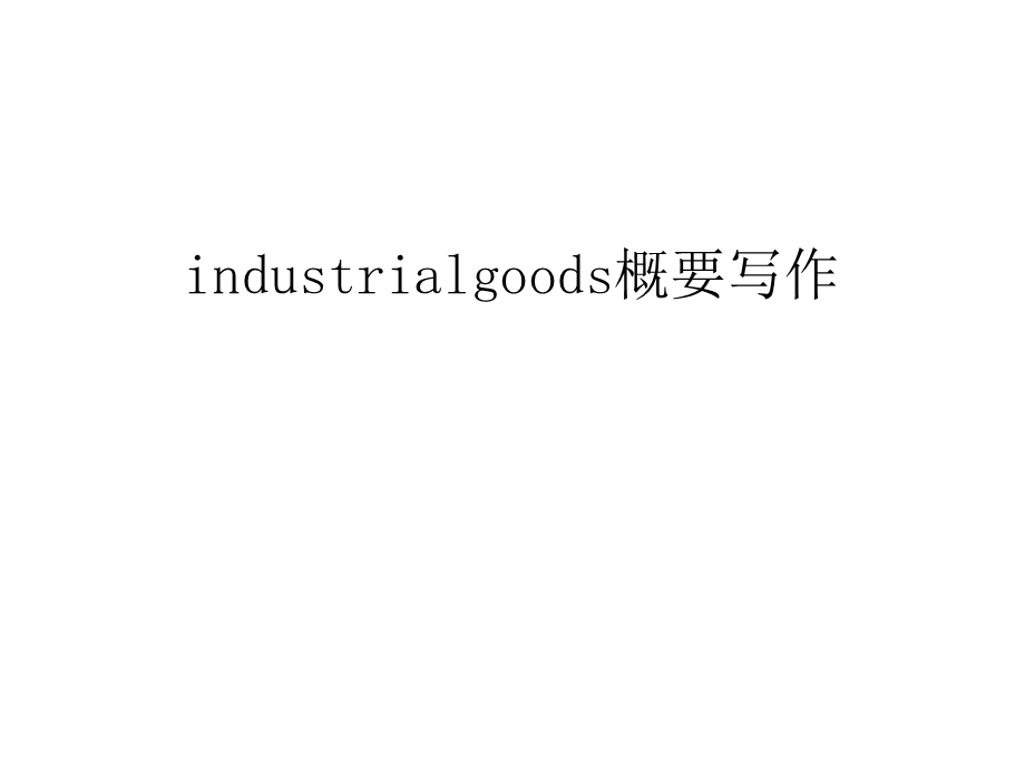 industrialgoods概要写作说课材料课件.ppt_第1页