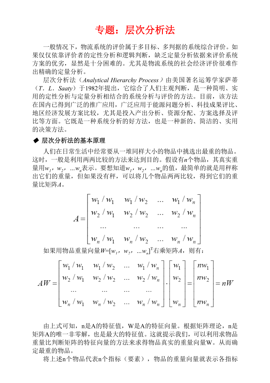 层次分析法例题.doc_第1页