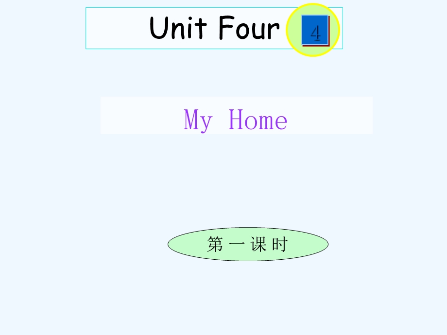 人教版PEP小学英语四年级上册Unit4Myhome第一课时课件.ppt_第1页