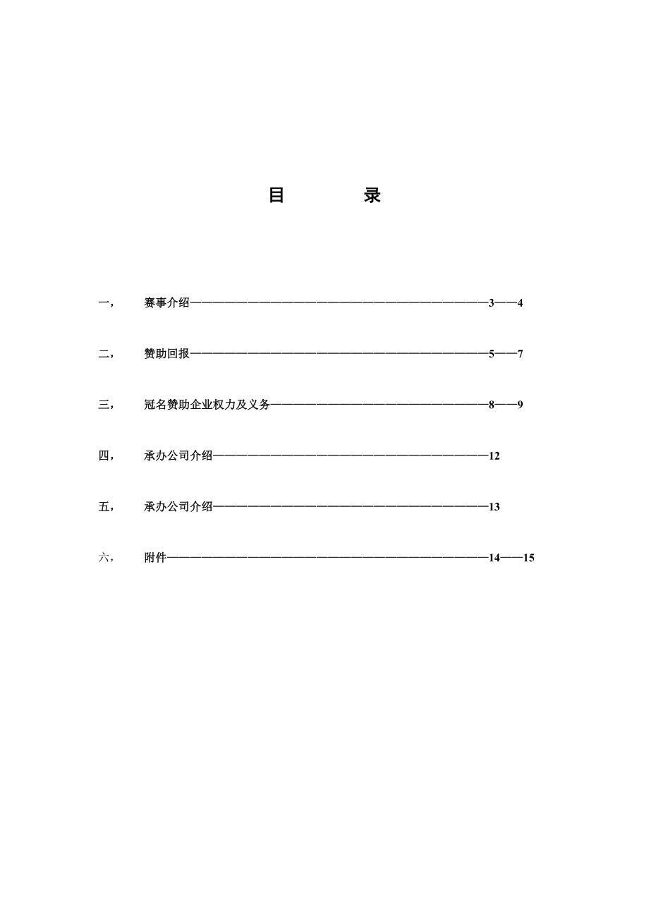 中国青少高尔夫球锦标赛冠名赞助招商方案中国冠名方案高尔夫球招商方案高尔夫比赛冠名赞助全国少锦标赛高尔夫.doc_第2页