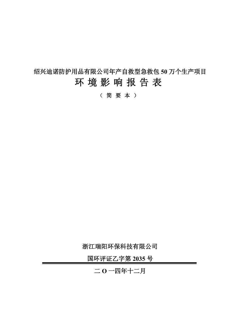 环境影响评价报告公示：迪诺防护用品提交自救型急救包万个生环境影响评价文件环评报告.doc_第1页