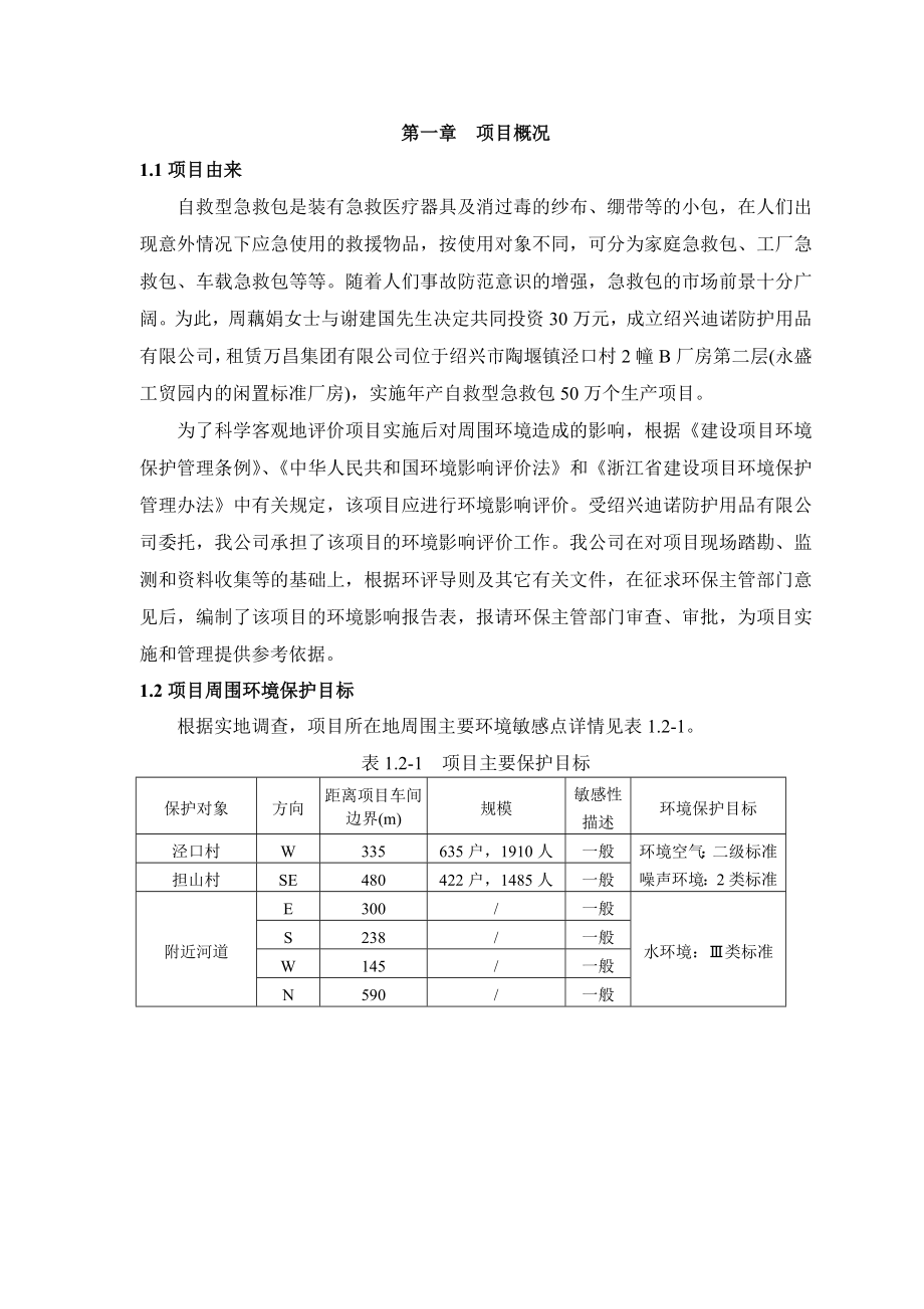 环境影响评价报告公示：迪诺防护用品提交自救型急救包万个生环境影响评价文件环评报告.doc_第3页