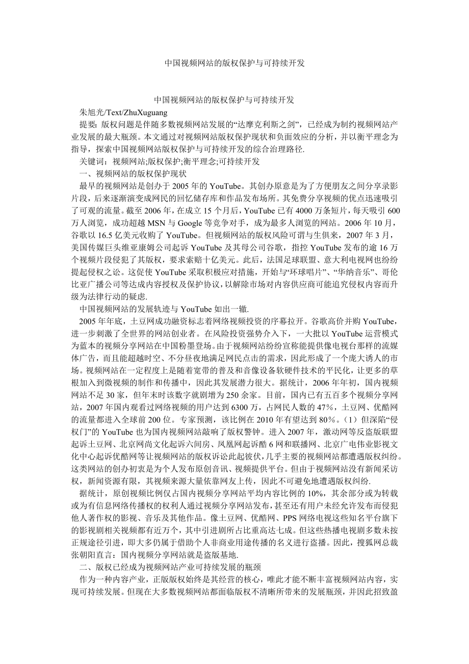 经济法论文中国视频网站的版权保护与可持续开发.doc_第1页