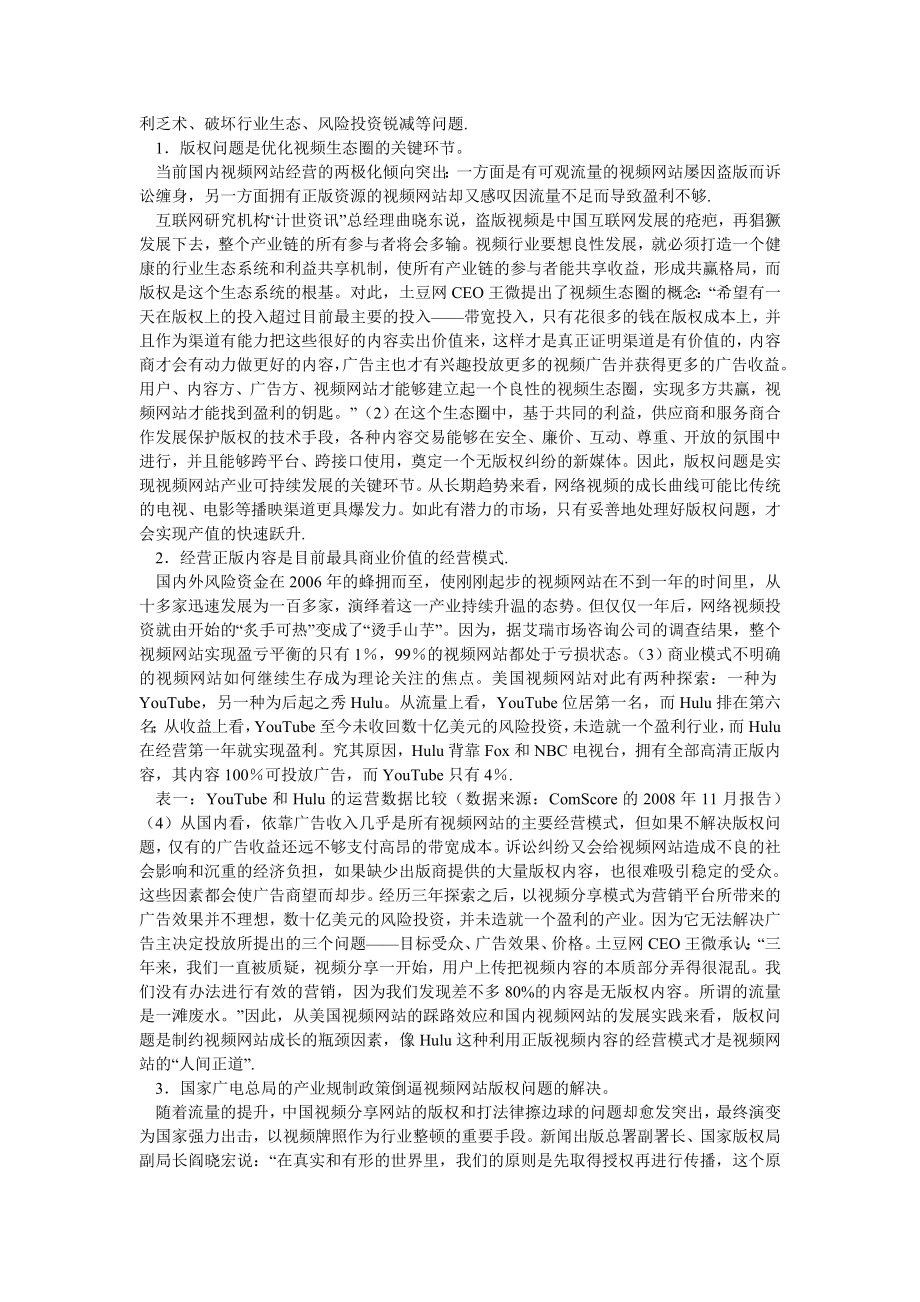 经济法论文中国视频网站的版权保护与可持续开发.doc_第2页