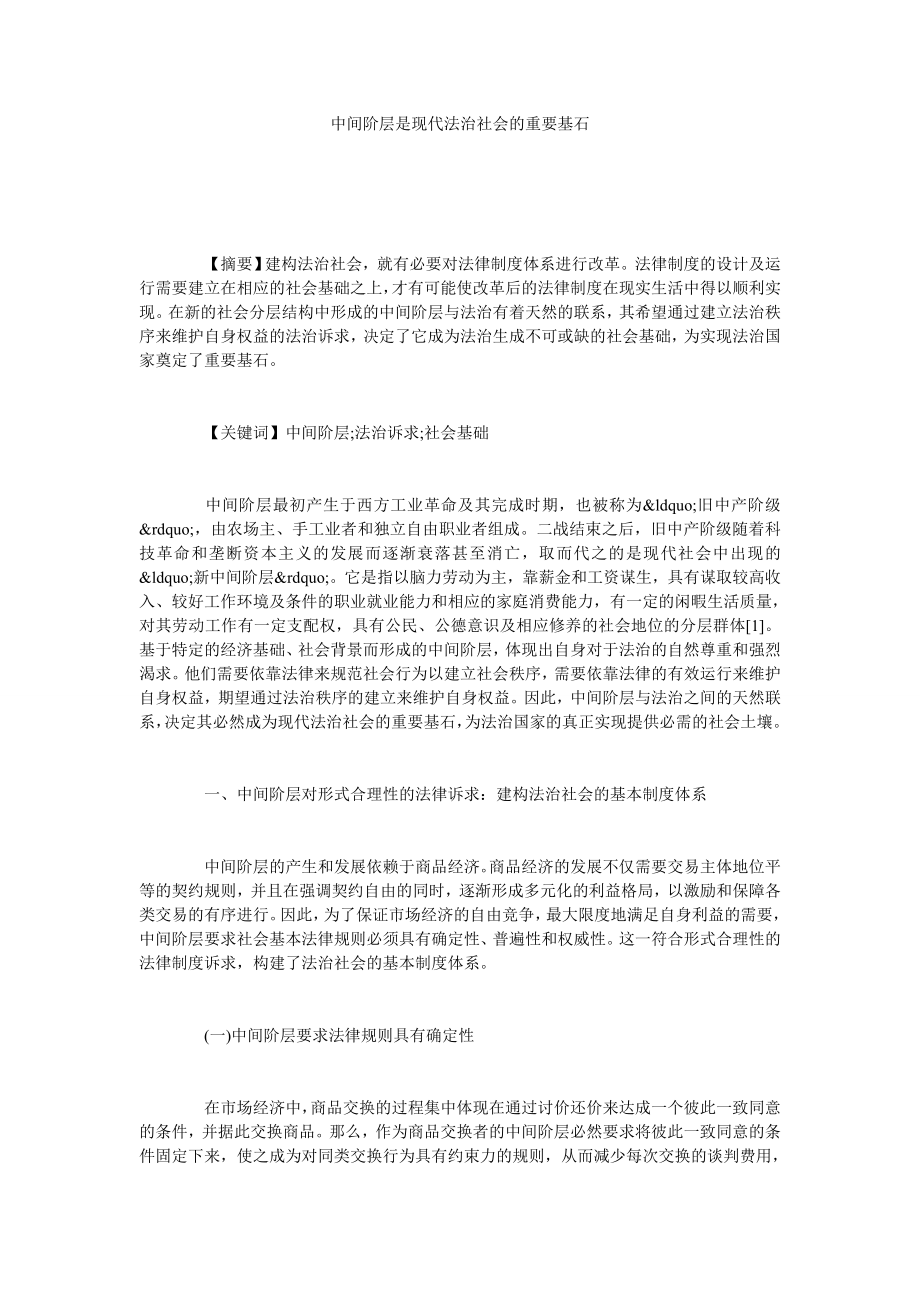 中间阶层是现代法治社会的重要基石.doc_第1页