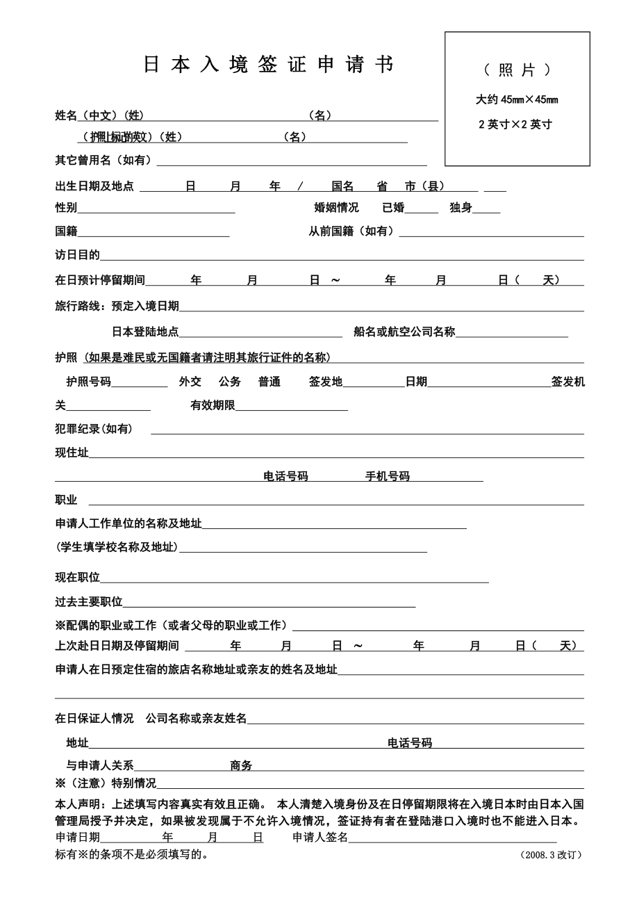 日本入境签证申请书(中国人用).doc_第1页