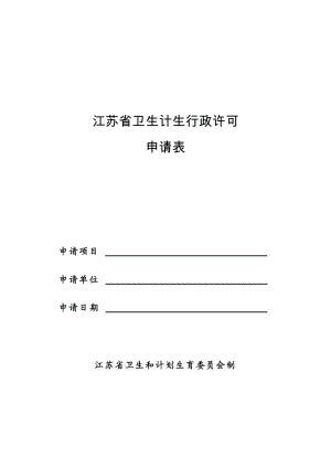 江苏省卫生计生行政许可.doc