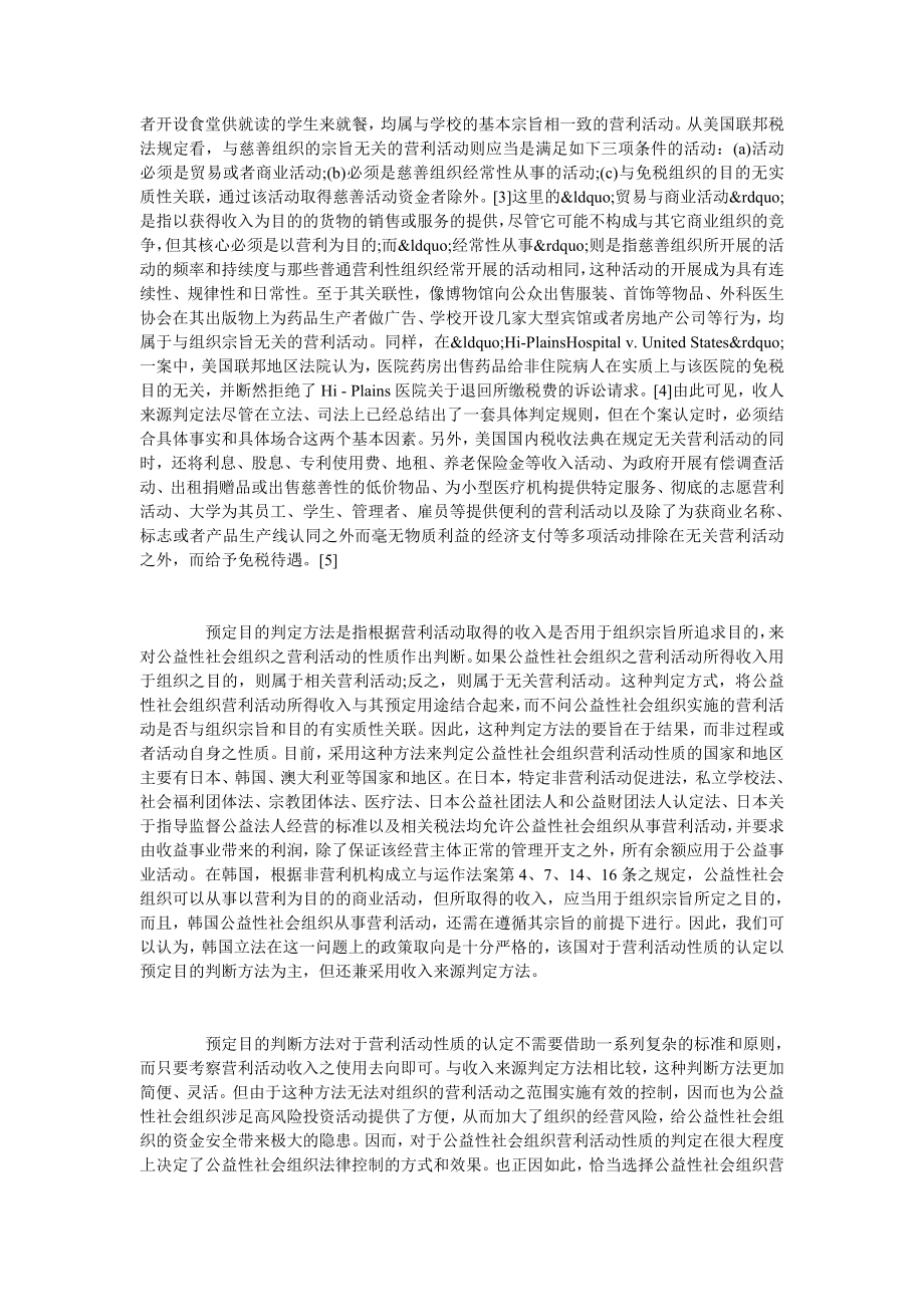 公益性社会组织营利活动的法律规制.doc_第3页