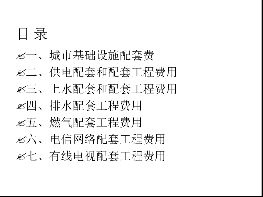 上海住宅项目配套工程费用课件.ppt_第2页