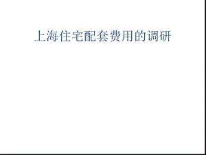 上海住宅项目配套工程费用课件.ppt