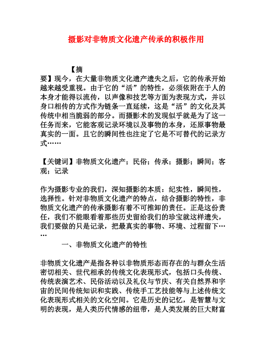 摄影对非物质文化遗产传承的积极作用[权威资料].doc_第1页