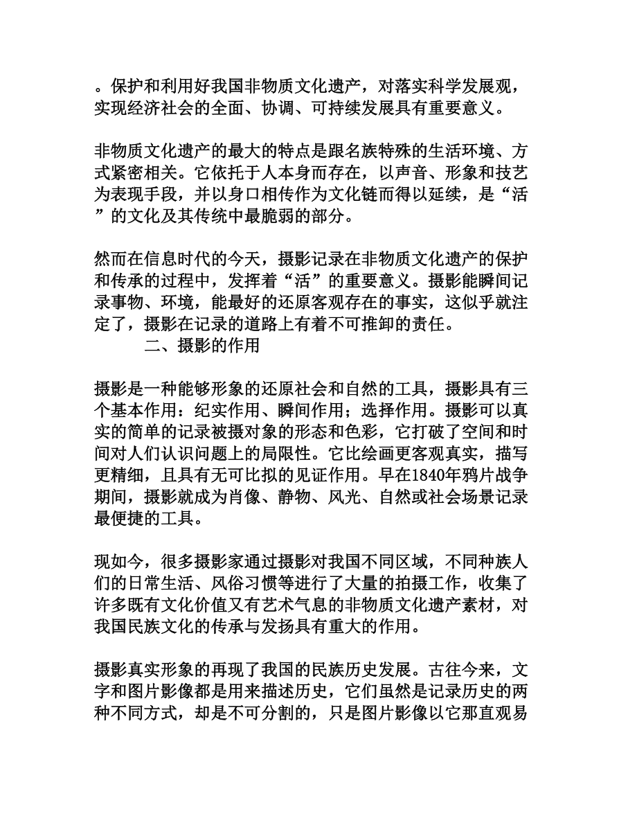 摄影对非物质文化遗产传承的积极作用[权威资料].doc_第2页