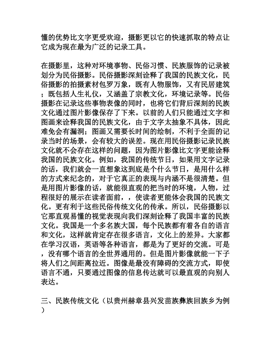 摄影对非物质文化遗产传承的积极作用[权威资料].doc_第3页