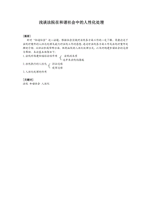 浅谈法院在和谐社会中的人性化处理.doc