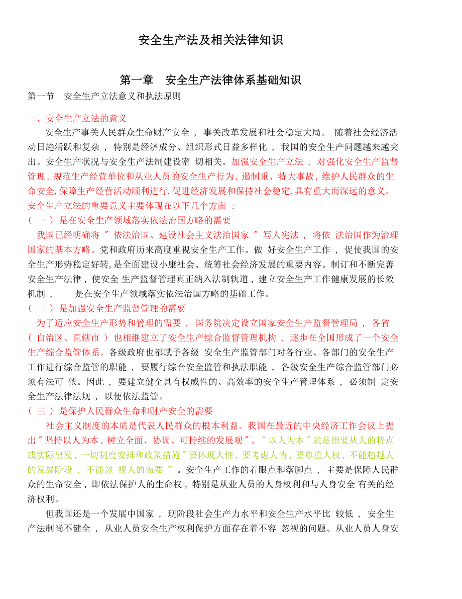 安全生产法及相关法律知识(电子书WORD版本).doc_第1页